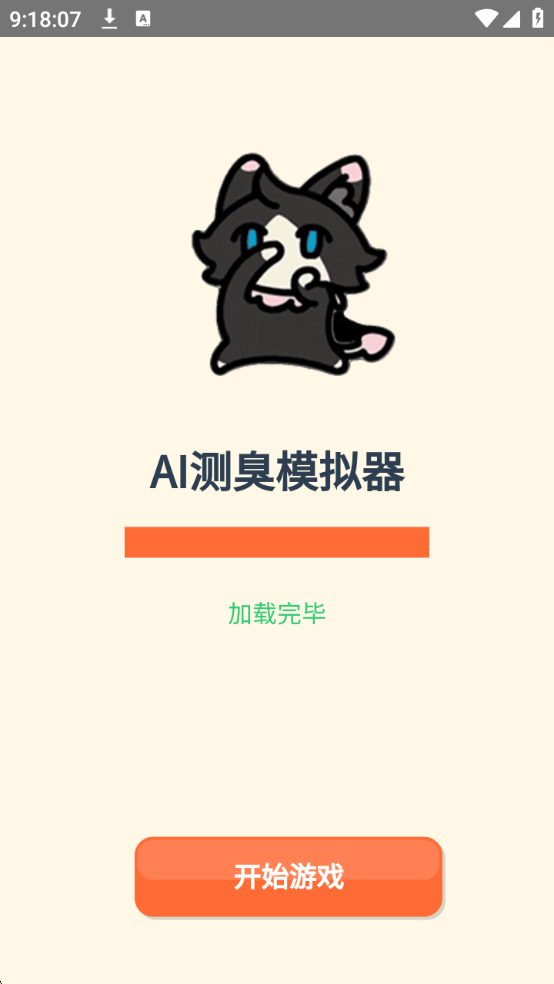 AI测臭模拟器最新版截图 2