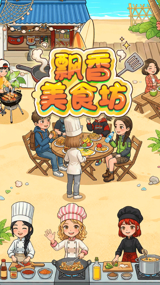 飘香美食坊小游戏截图 3