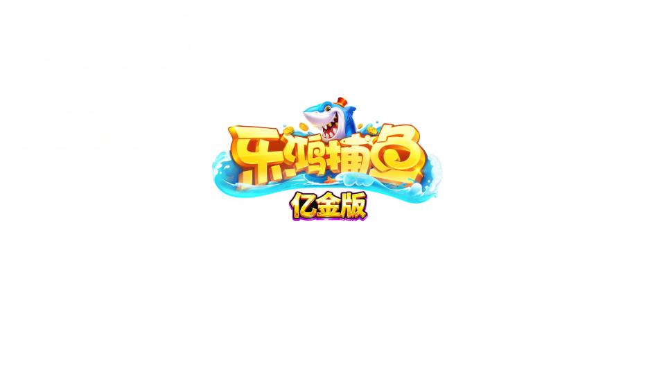 乐鸿捕鱼亿金版截图 3