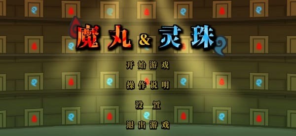 火山哥哥魔丸VS灵珠安卓手机版截图 3