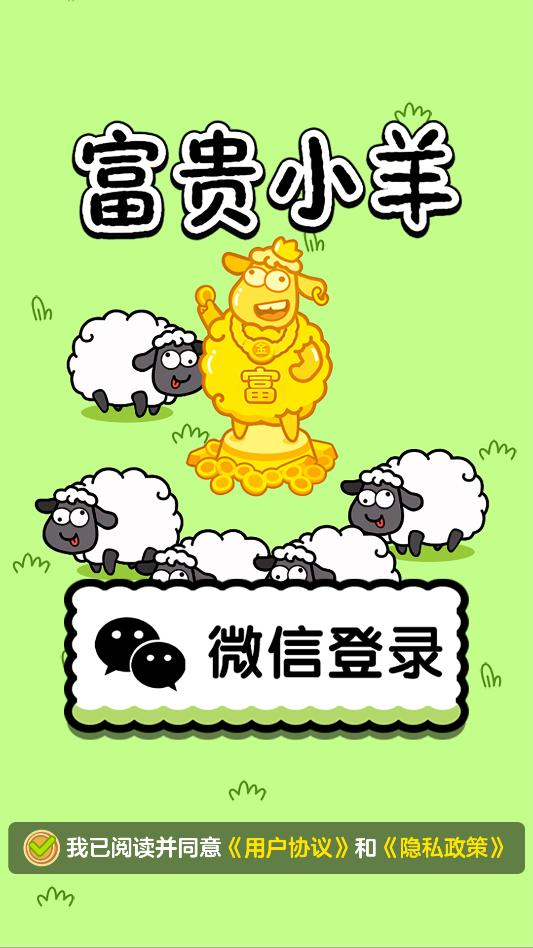 富贵小羊游戏截图 1