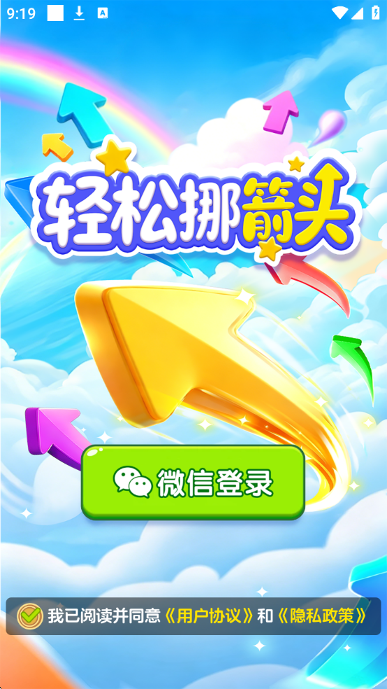 轻松挪箭头游戏截图 2