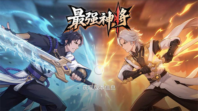 最强神将手游官方版截图 3