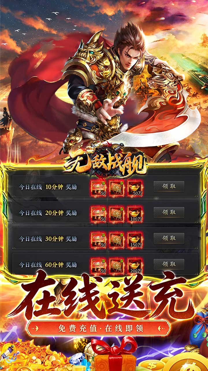 无敌战舰超爆送充无限刀bt版截图 1