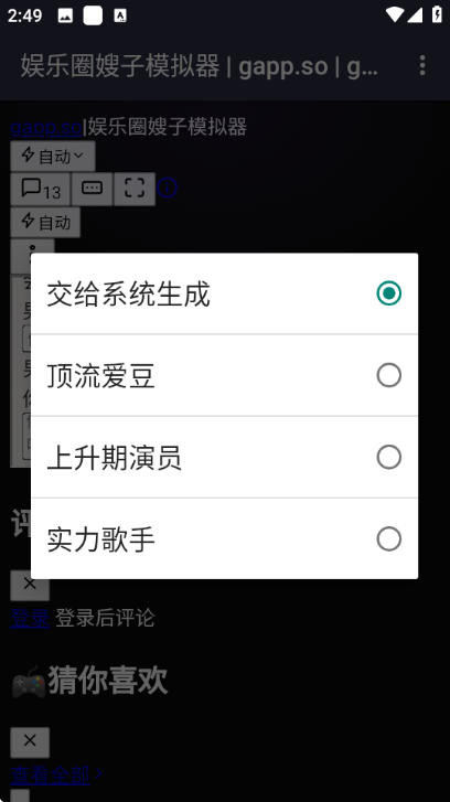 娱乐圈嫂子模拟器安卓版截图 2