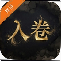 入卷互动小说软