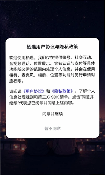 栖遇交友软件截图 3