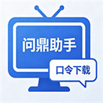 问鼎助手官方