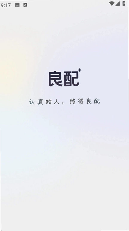 良配交友软件截图 5