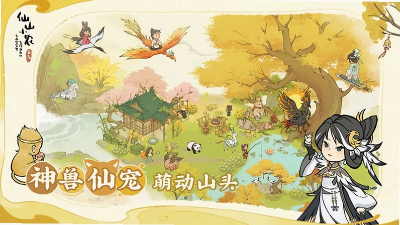 仙山小农安卓版截图 3