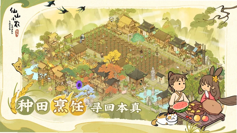 仙山小农安卓版截图 4