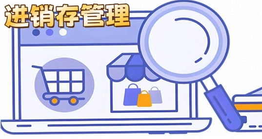进销存管理