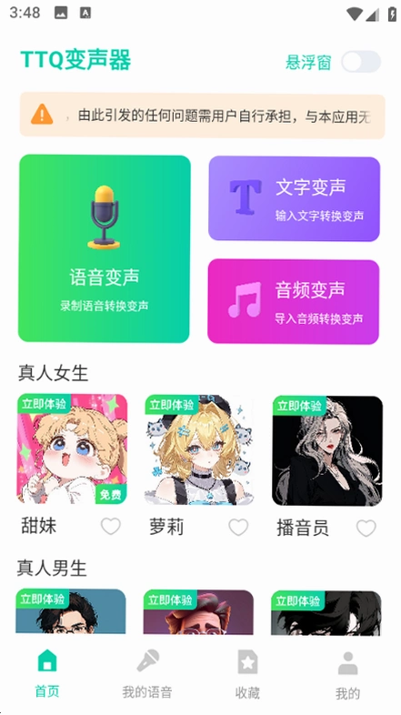 TTQ变声器免费版截图 2