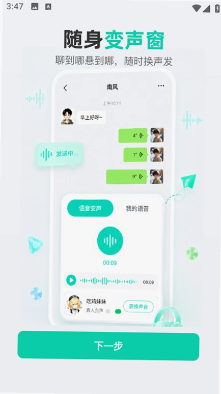 TTQ变声器免费版截图 3