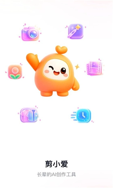 剪小爱软件截图 2